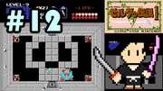 ゼルダの伝説 #12
